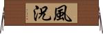 風況 Horizontal Wall Scroll