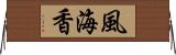 風海香 Horizontal Wall Scroll