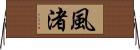 風渚 Horizontal Wall Scroll