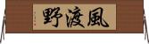 風渡野 Horizontal Wall Scroll