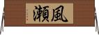 風瀬 Horizontal Wall Scroll