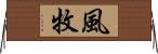 風牧 Horizontal Wall Scroll