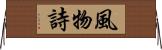 風物詩 Horizontal Wall Scroll