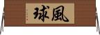 風球 Horizontal Wall Scroll