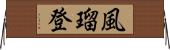 風瑠登 Horizontal Wall Scroll