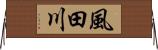 風田川 Horizontal Wall Scroll