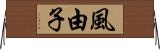 風由子 Horizontal Wall Scroll