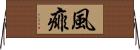風痱 Horizontal Wall Scroll