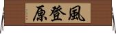 風登原 Horizontal Wall Scroll