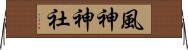 風神神社 Horizontal Wall Scroll