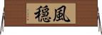 風穏 Horizontal Wall Scroll