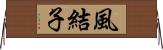 風結子 Horizontal Wall Scroll