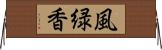風緑香 Horizontal Wall Scroll
