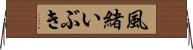 風緒いぶき Horizontal Wall Scroll