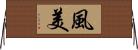 風美 Horizontal Wall Scroll