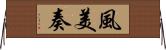 風美奏 Horizontal Wall Scroll