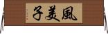 風美子 Horizontal Wall Scroll