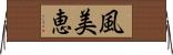 風美恵 Horizontal Wall Scroll
