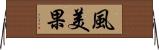風美果 Horizontal Wall Scroll