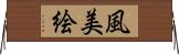 風美絵 Horizontal Wall Scroll