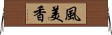 風美香 Horizontal Wall Scroll