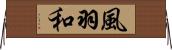 風羽和 Horizontal Wall Scroll
