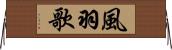 風羽歌 Horizontal Wall Scroll