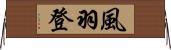 風羽登 Horizontal Wall Scroll