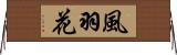 風羽花 Horizontal Wall Scroll
