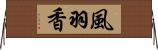 風羽香 Horizontal Wall Scroll