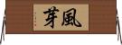風芽 Horizontal Wall Scroll