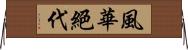 風華絕代 Horizontal Wall Scroll