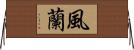 風蘭 Horizontal Wall Scroll