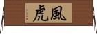 風虎 Horizontal Wall Scroll