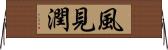 風見潤 Horizontal Wall Scroll