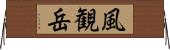 風観岳 Horizontal Wall Scroll