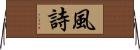 風詩 Horizontal Wall Scroll