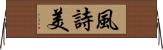 風詩美 Horizontal Wall Scroll