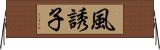 風誘子 Horizontal Wall Scroll