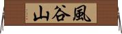 風谷山 Horizontal Wall Scroll
