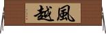 風越 Horizontal Wall Scroll