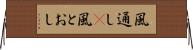 風通し(P) Horizontal Wall Scroll