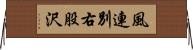 風連別右股沢 Horizontal Wall Scroll