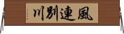 風連別川 Horizontal Wall Scroll