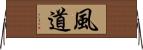 風道 Horizontal Wall Scroll