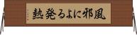 風邪による発熱 Horizontal Wall Scroll