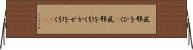 風邪をひく(P) Horizontal Wall Scroll
