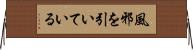 風邪を引いている Horizontal Wall Scroll