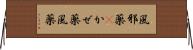 風邪薬(P) Horizontal Wall Scroll