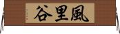 風里谷 Horizontal Wall Scroll